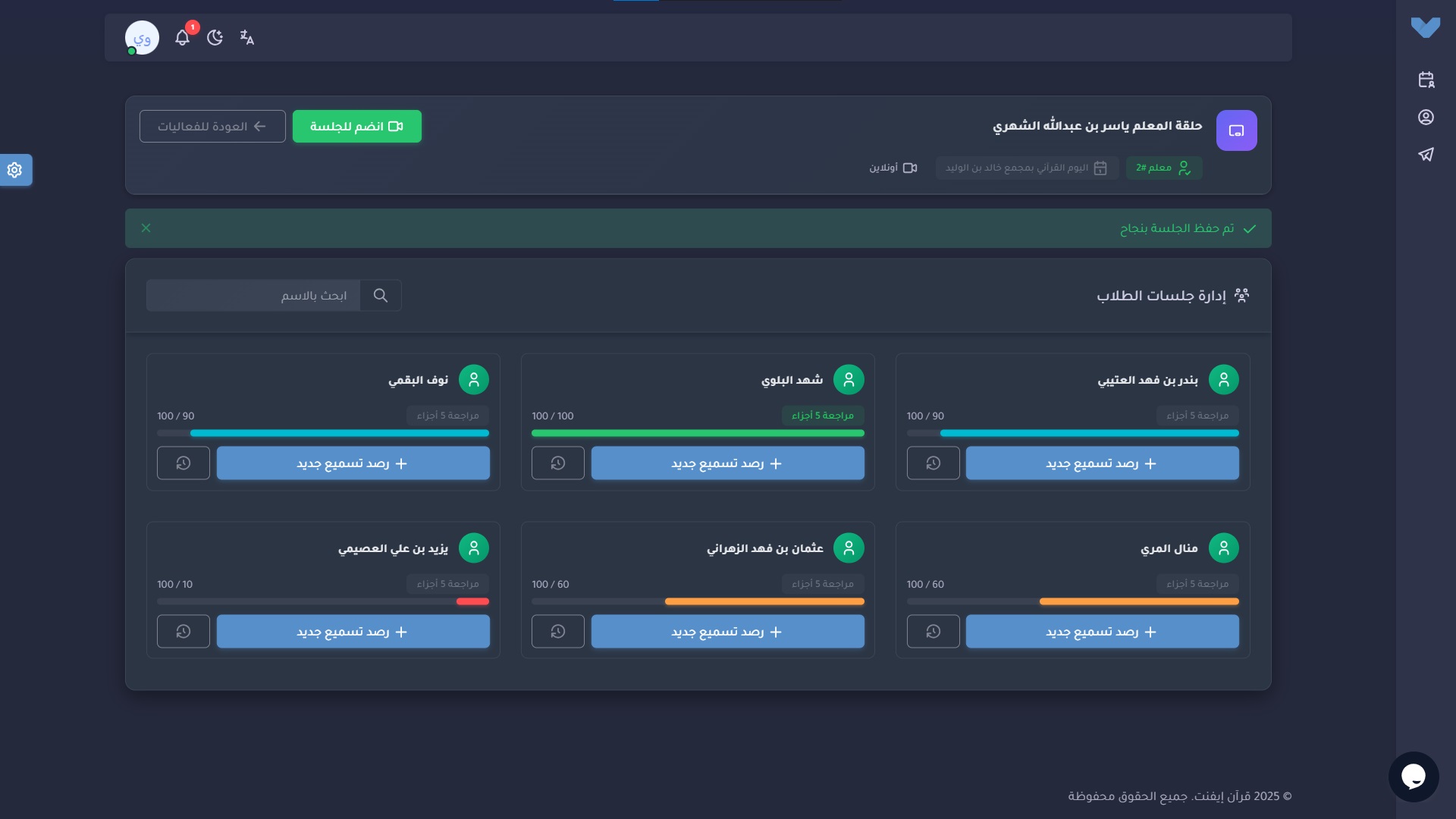 رصد التسميع من قبل المعلم