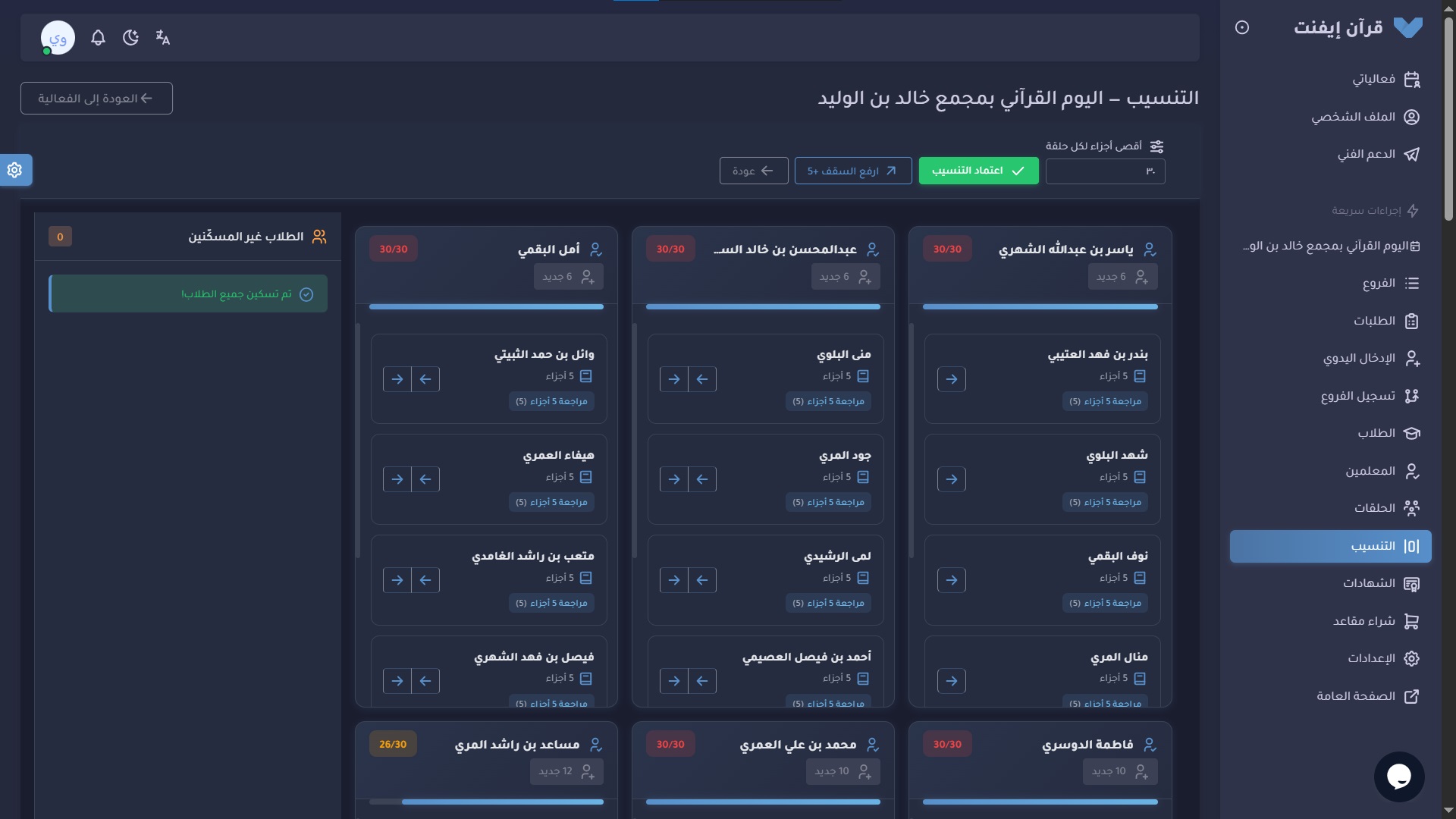 تنسيب الطلاب لحلقات بشكل آلي