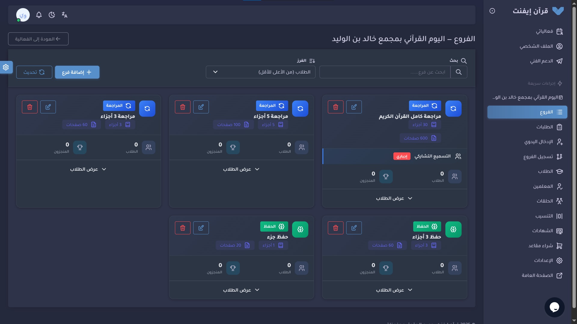 ادارة الفروع والمسارات التعليمية
